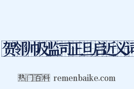 贺邻帅及监司正旦启近义词是什么意思的图片